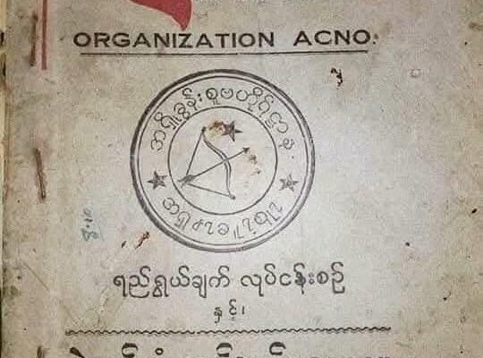 မြန်မာနိုင်ငံတွင်သမိုင်းအဆက်ဆက်မှ ယနေ့ထိပေါ်ထွန်းခဲ့သော အရှို(ချင်း)နိုင်ငံရေးအဖွဲ့အစည်းများ(လေ့လာနိုင်ရင်တင်ပြခြင်း)