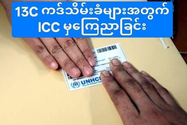 UNHCR ကဒ် ပြန်လည်မရရှိသေးတဲ့ မလေးရှားမှ ချင်းဒုက္ခသည်များ အမည်စာရင်းပြန်ပေးရန် ICC ထုတ်ပြန်