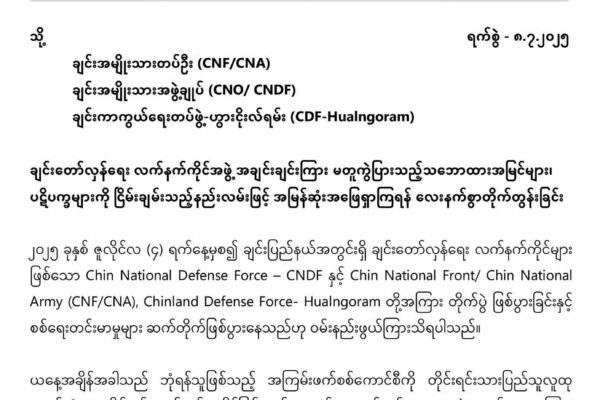 ပဋိပက္ခတွေကို ငြိမ်းချမ်းတဲ့နည်းလမ်းနဲ့ အမြန်ဆုံးအဖြေရှာကြဖို့ ချင်းလက်နက်ကိုင်အဖွဲ့တွေကို NUG အစိုးရ တိုက်တွန်း