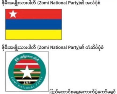 ဇိုမီးအမျိုးသားပါတီမှ အသုံးပြုမယ့် ပါတီ အမည်၊ အလံ နှင့် တံဆိပ်ကို ၇ ရက်အတွင်း ကန့်ကွက်နိုင်