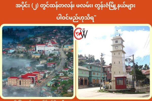 ရွေးကောက်ပွဲ အပိုင်း ၁ ကို ဟားခါးနဲ့တီးတိန်မြို့မှာသာ ကျင်းပမှာဖြစ်ပြီး အပိုင်း ၂ မှ သာ ထန်တလန်၊ဖလမ်း၊တွန်းဇံမြို့နယ် များပါဝင်လာမယ်လို့ သိရ