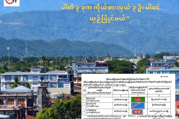 စစ်ကိုင်းတိုင်း ချင်းရေးရာဝန်ကြီးနေရာအတွက် ပါတီ ၃ ခုက ကိုယ်စားလှယ် ၃ ဦး ယှဉ်ပြိုင်မယ်