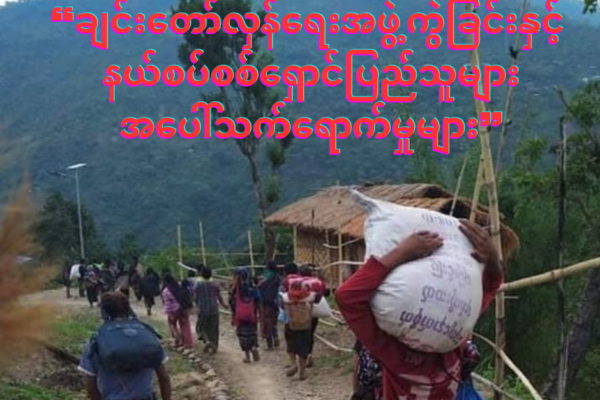 The Ripple Effects of the Chin Revolutionary Group Split on Border Displaced Persons